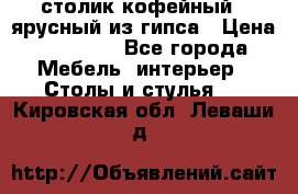 столик кофейный 2 ярусный из гипса › Цена ­ 22 000 - Все города Мебель, интерьер » Столы и стулья   . Кировская обл.,Леваши д.